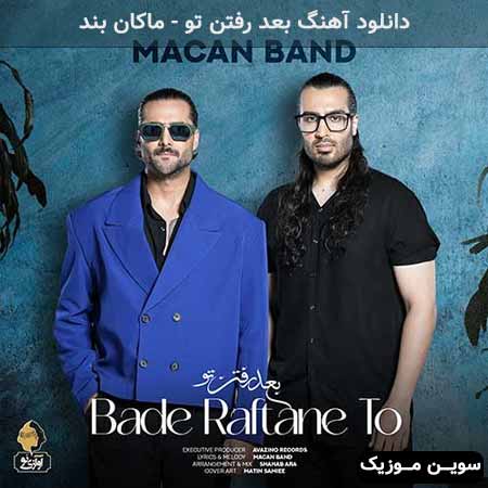 دانلود اهنگ بعد رفتن تو ماکان بند